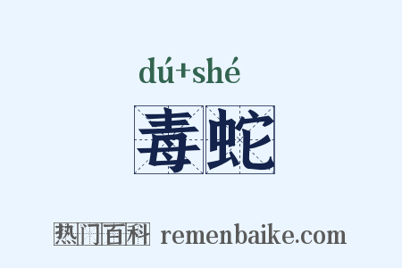 毒蛇是什么意思的图片